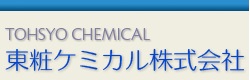 東粧ケミカル